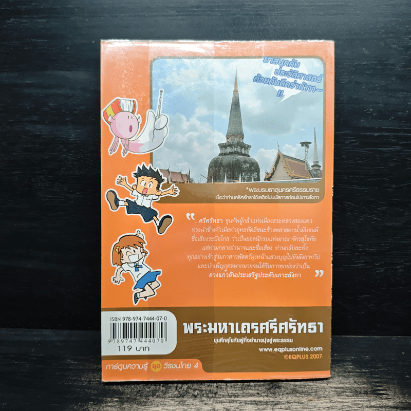 การ์ตูนความรู้ ประวัติศาสตร์ ชุด วีรชนไทย 4 พระมหาเถรศรีศรัทธา