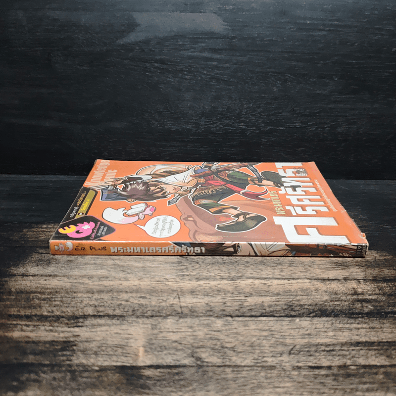 การ์ตูนความรู้ ประวัติศาสตร์ ชุด วีรชนไทย 4 พระมหาเถรศรีศรัทธา