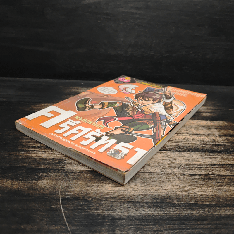 การ์ตูนความรู้ ประวัติศาสตร์ ชุด วีรชนไทย 4 พระมหาเถรศรีศรัทธา