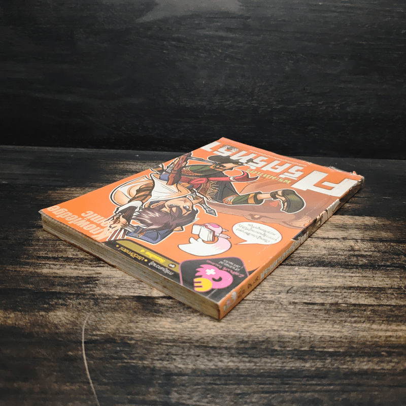 การ์ตูนความรู้ ประวัติศาสตร์ ชุด วีรชนไทย 4 พระมหาเถรศรีศรัทธา