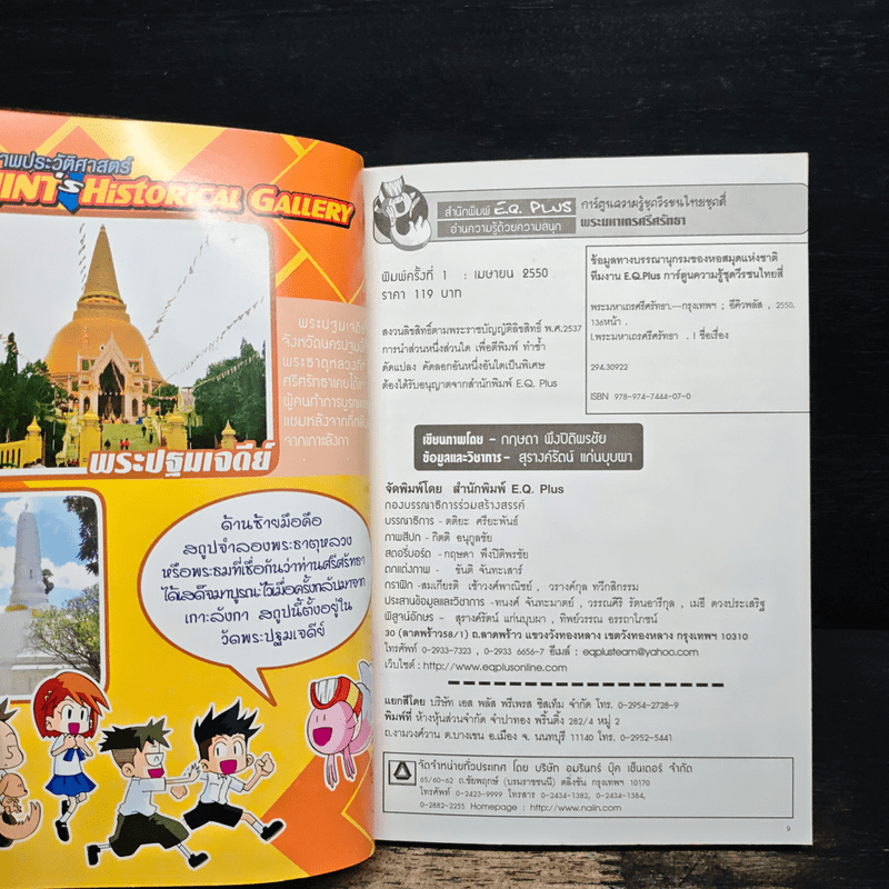 การ์ตูนความรู้ ประวัติศาสตร์ ชุด วีรชนไทย 4 พระมหาเถรศรีศรัทธา