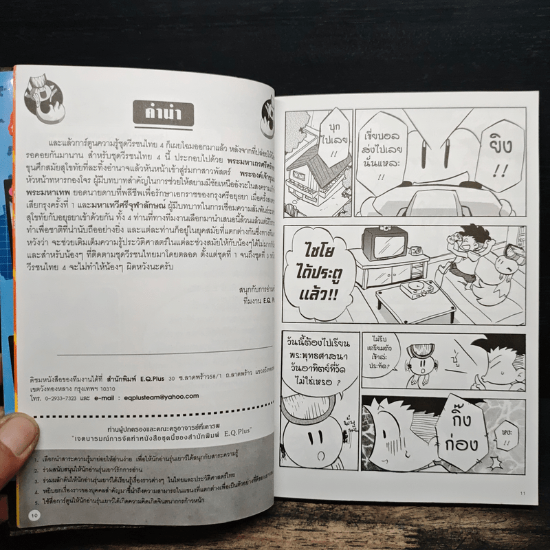 การ์ตูนความรู้ ประวัติศาสตร์ ชุด วีรชนไทย 4 พระมหาเถรศรีศรัทธา