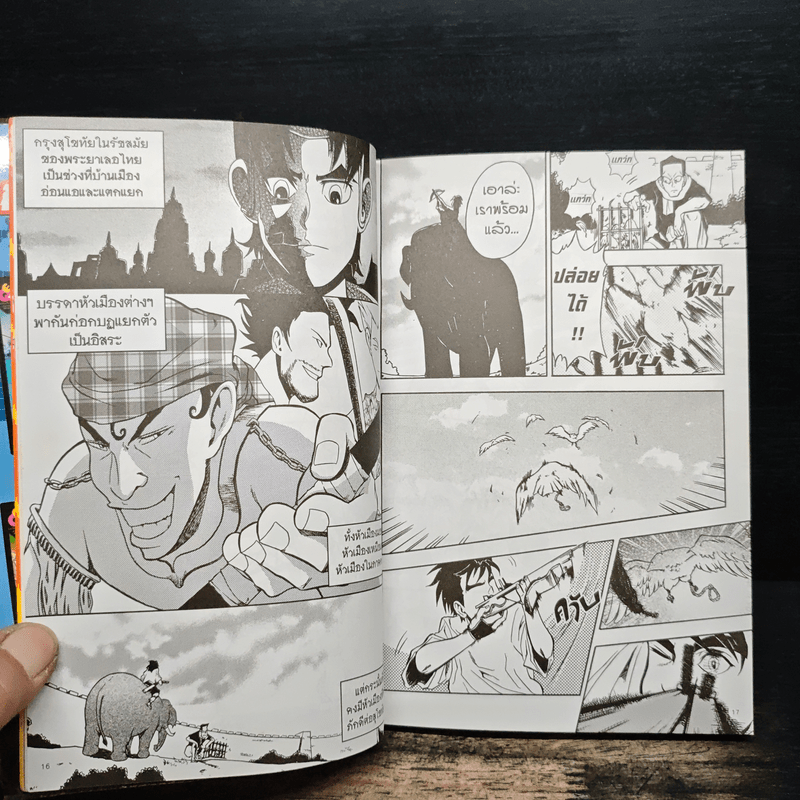 การ์ตูนความรู้ ประวัติศาสตร์ ชุด วีรชนไทย 4 พระมหาเถรศรีศรัทธา