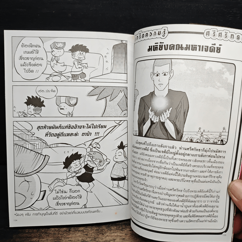 การ์ตูนความรู้ ประวัติศาสตร์ ชุด วีรชนไทย 4 พระมหาเถรศรีศรัทธา