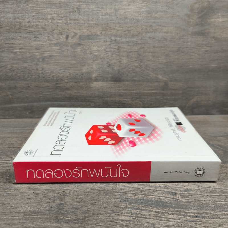 ทดลองรักพนันใจ - ตารกา