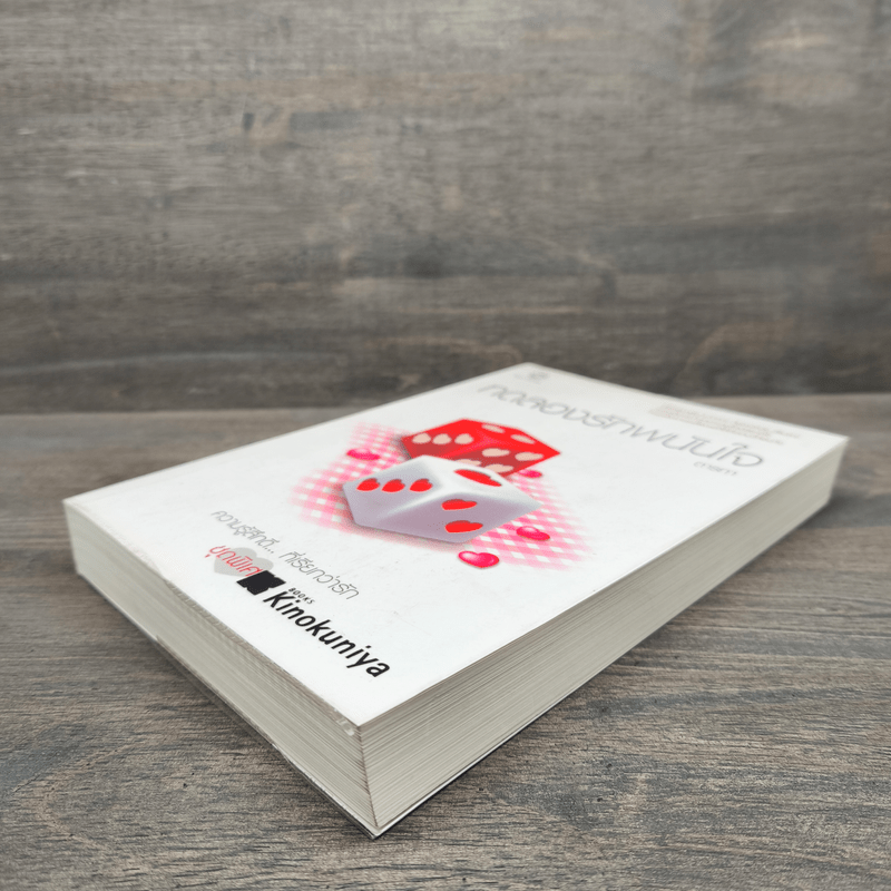 ทดลองรักพนันใจ - ตารกา