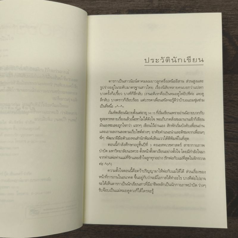 ทดลองรักพนันใจ - ตารกา