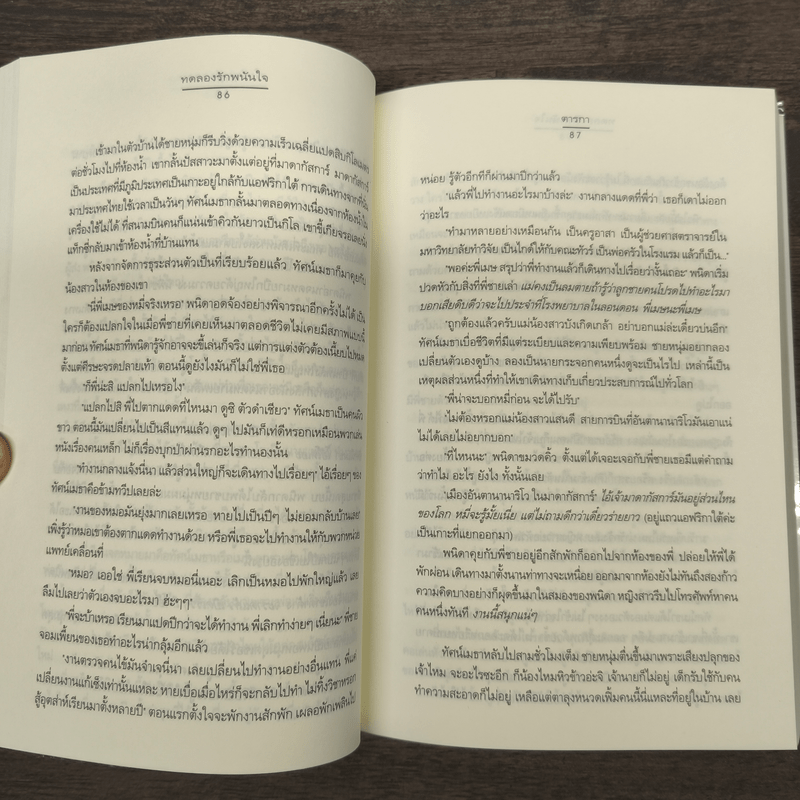 ทดลองรักพนันใจ - ตารกา