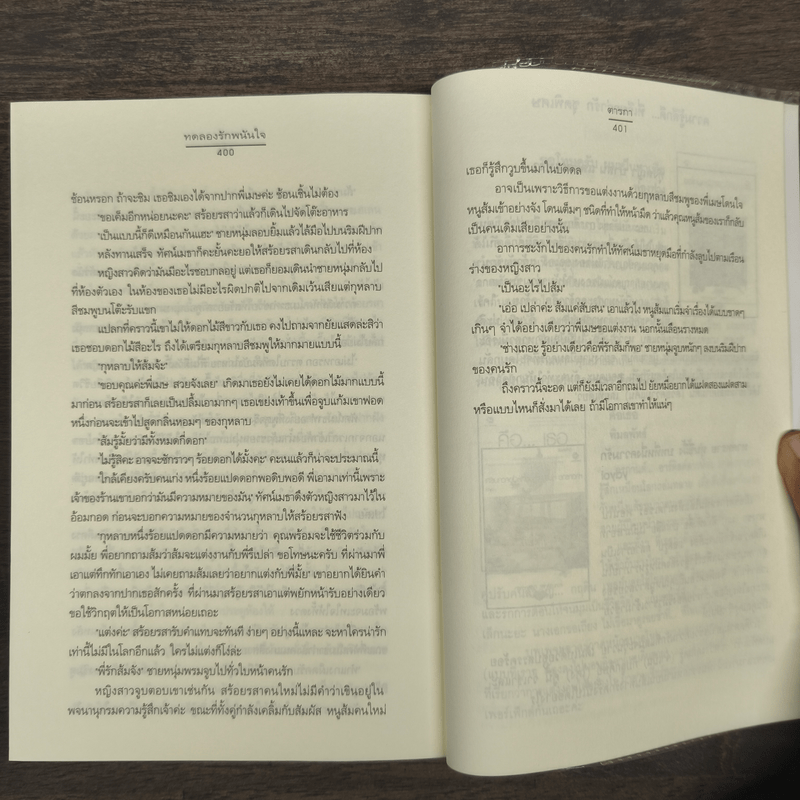 ทดลองรักพนันใจ - ตารกา