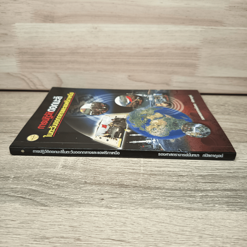 การปฏิวัติดอกมะลิในตะวันออกกลางและแอฟริกาเหนือ - นันทนา กปิลกาญจน์