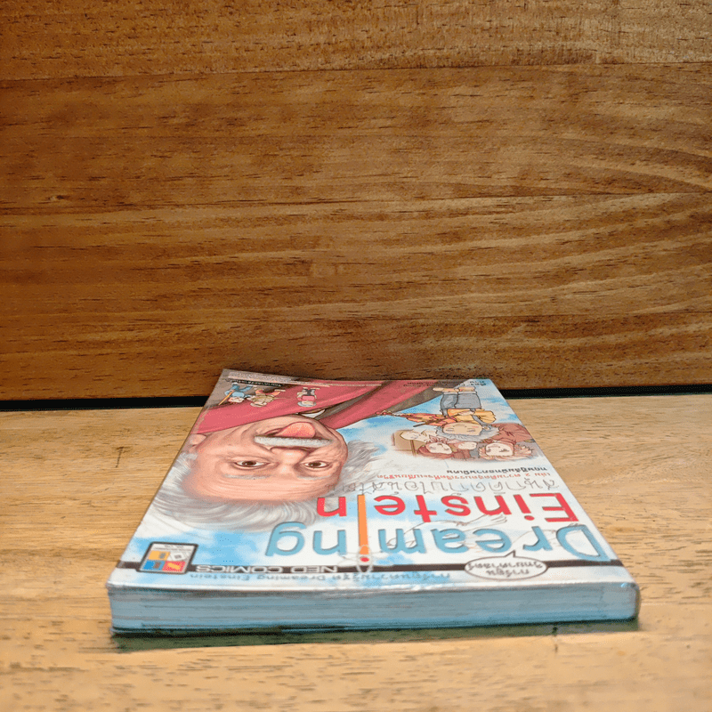 Dreaming Einstein สนุกคิดกับไอน์สไตน์ เล่ม 2