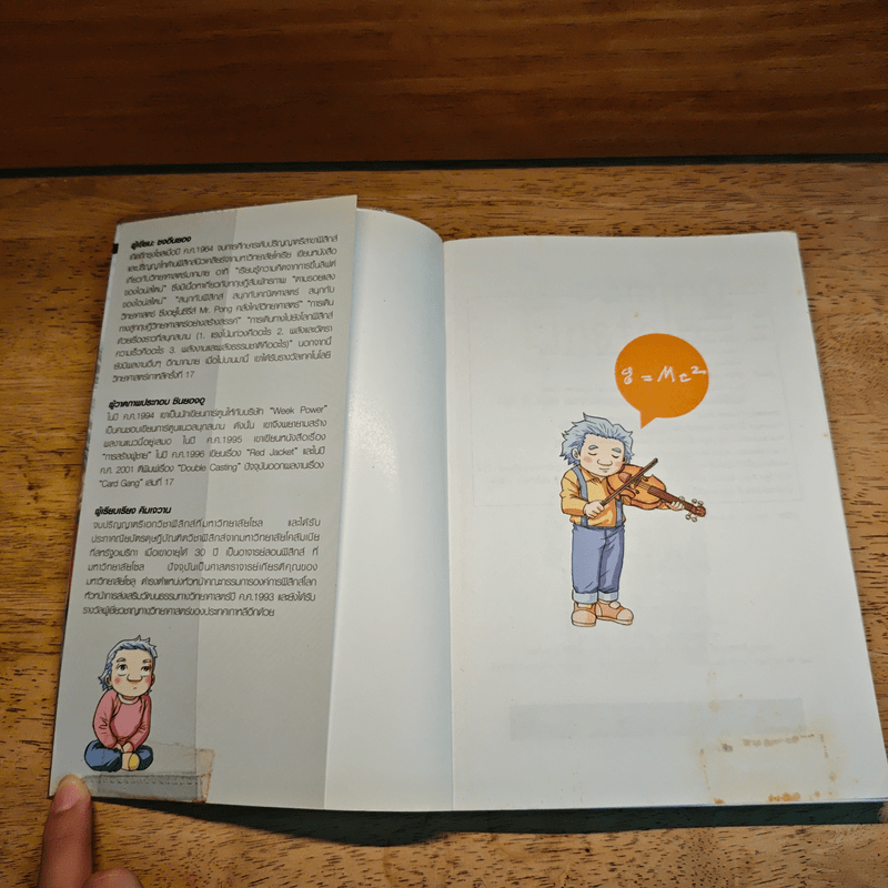 Dreaming Einstein สนุกคิดกับไอน์สไตน์ เล่ม 2