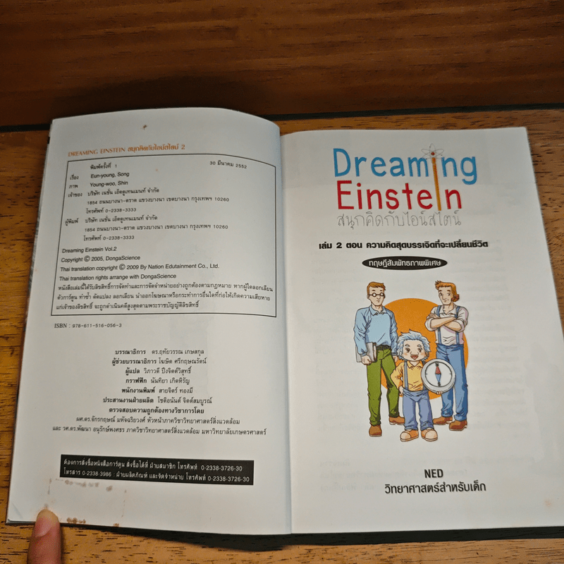 Dreaming Einstein สนุกคิดกับไอน์สไตน์ เล่ม 2