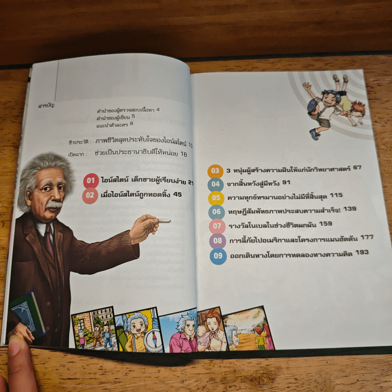 Dreaming Einstein สนุกคิดกับไอน์สไตน์ เล่ม 2