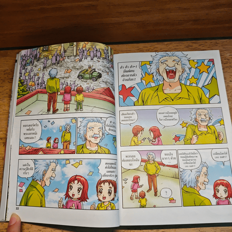 Dreaming Einstein สนุกคิดกับไอน์สไตน์ เล่ม 2
