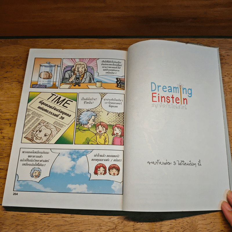 Dreaming Einstein สนุกคิดกับไอน์สไตน์ เล่ม 2