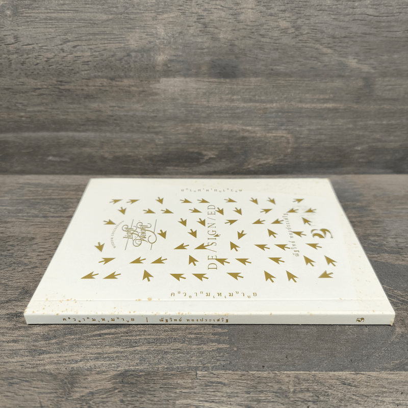 ออกแบบ I ความหมาย - ณัฐวิทย์ ทองประเสริฐ