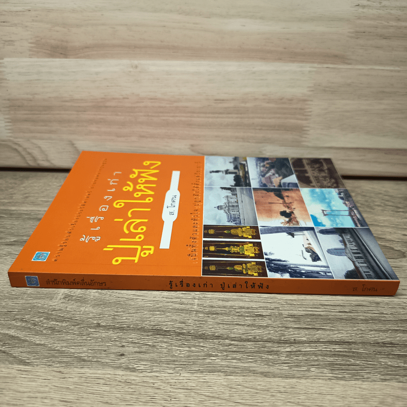 รู้เรื่องเก่าปู่เล่าให้ฟัง - ส.โกศน 