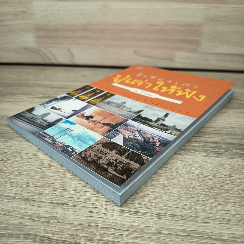 รู้เรื่องเก่าปู่เล่าให้ฟัง - ส.โกศน 