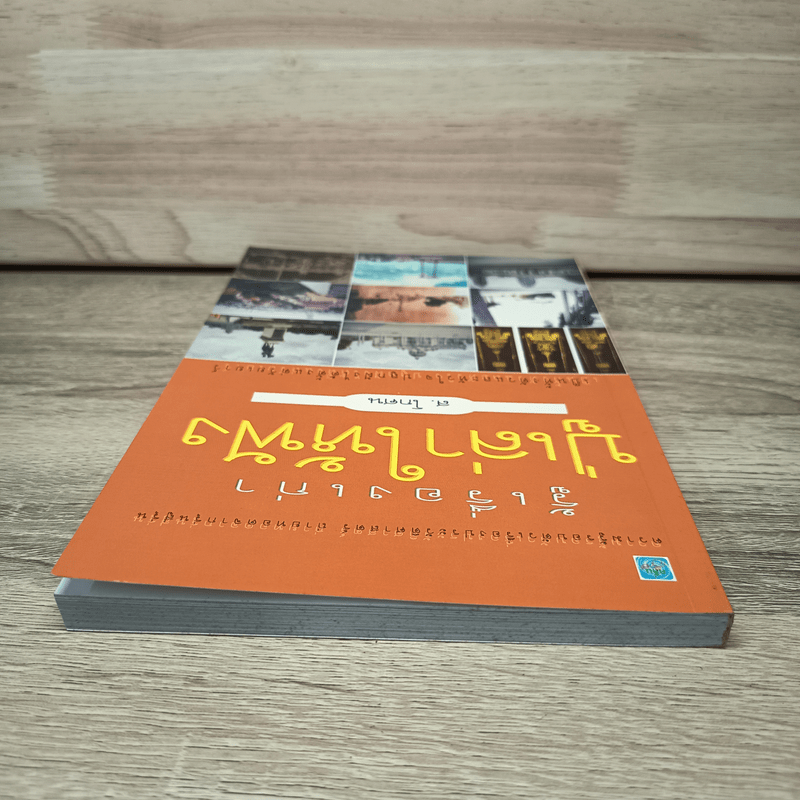 รู้เรื่องเก่าปู่เล่าให้ฟัง - ส.โกศน 