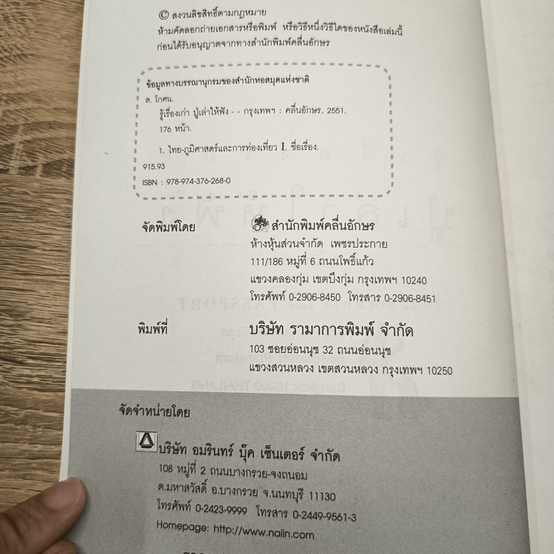 รู้เรื่องเก่าปู่เล่าให้ฟัง - ส.โกศน 