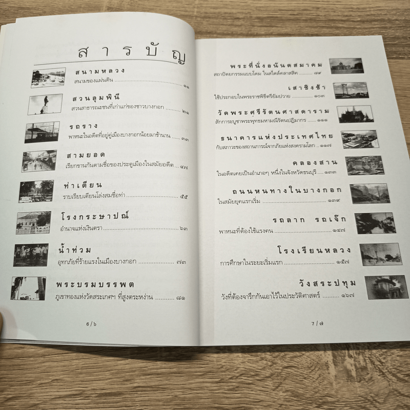 รู้เรื่องเก่าปู่เล่าให้ฟัง - ส.โกศน 