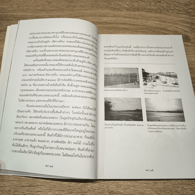 รู้เรื่องเก่าปู่เล่าให้ฟัง - ส.โกศน 