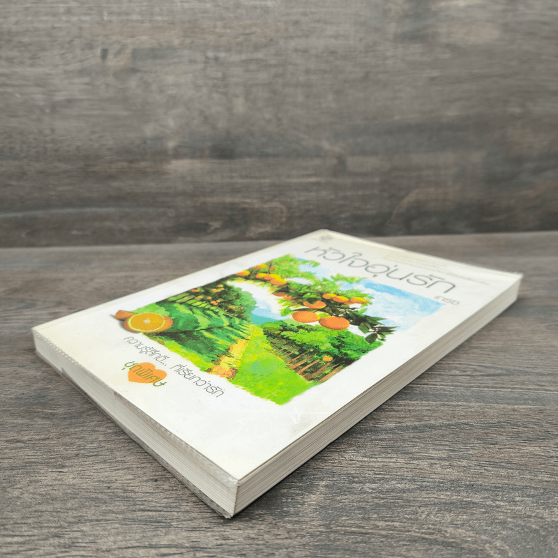 หัวใจอุ่นรัก - เกรซ