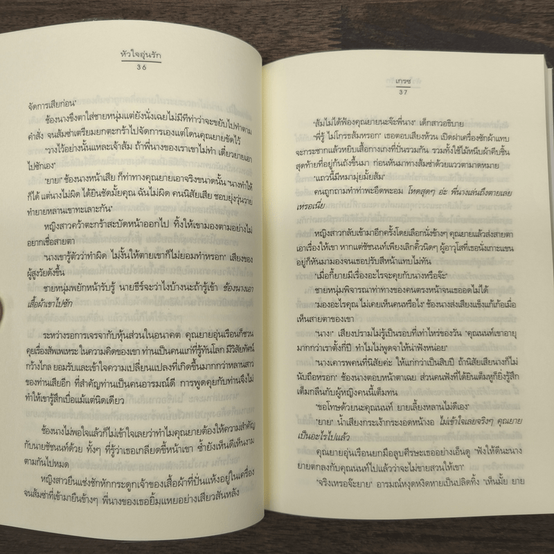 หัวใจอุ่นรัก - เกรซ