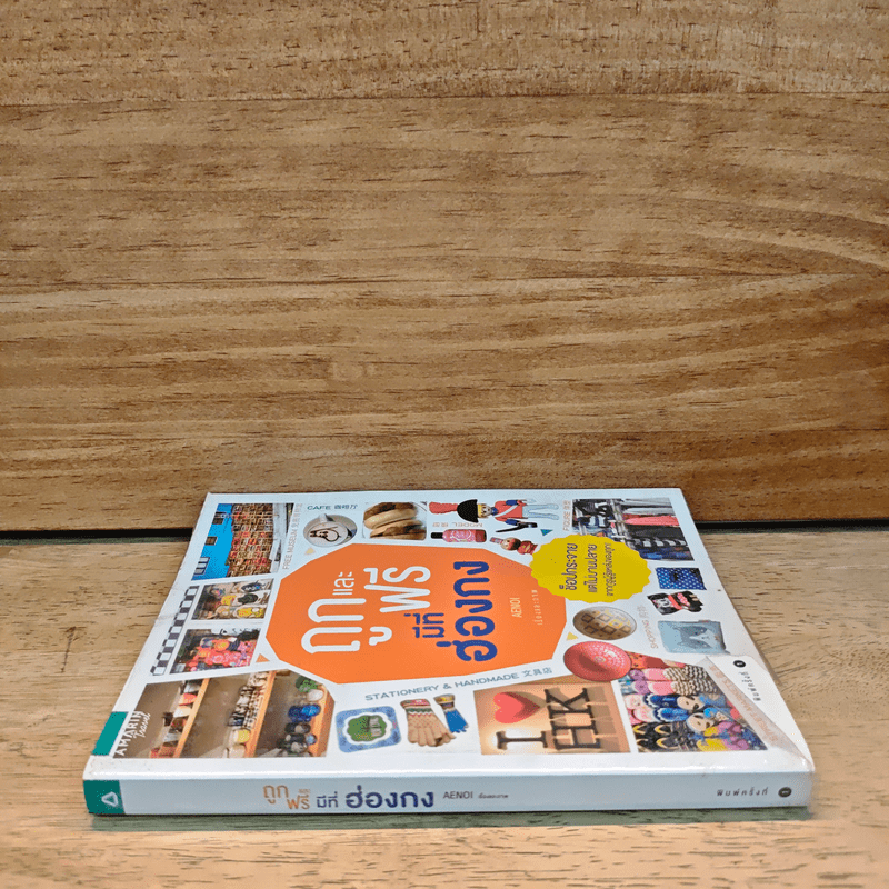 ถูกและฟรีมีที่ฮ่องกง - Aenoi