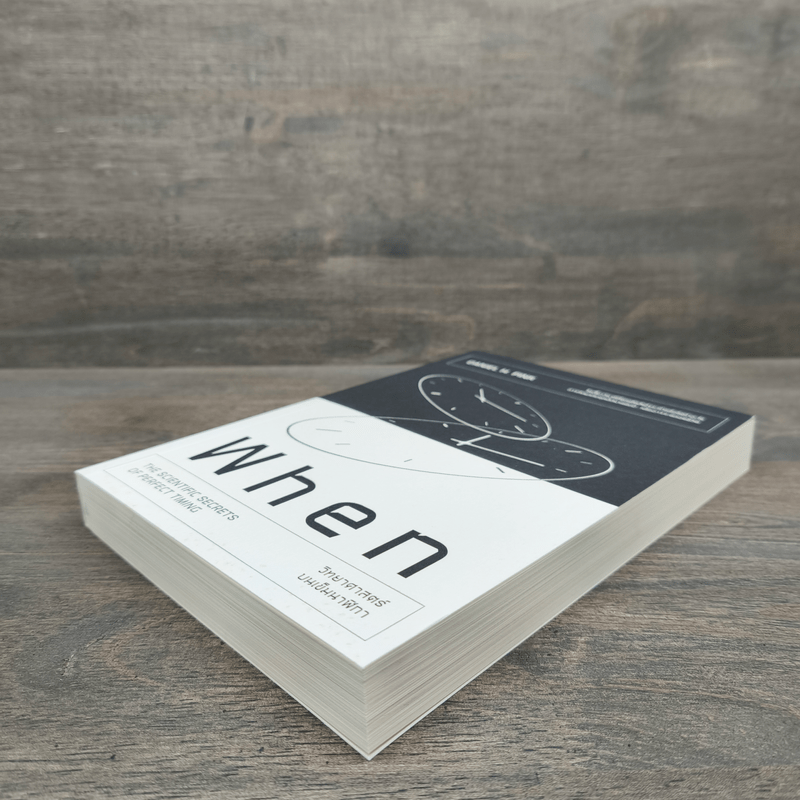 When วิทยาศาสตร์บนเข็มนาฬิกา - Daniel H.Pink (แดเนียล เอช. พิงค์)