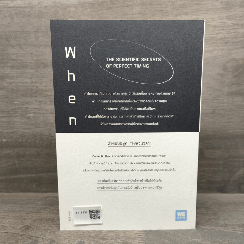 When วิทยาศาสตร์บนเข็มนาฬิกา - Daniel H.Pink (แดเนียล เอช. พิงค์)