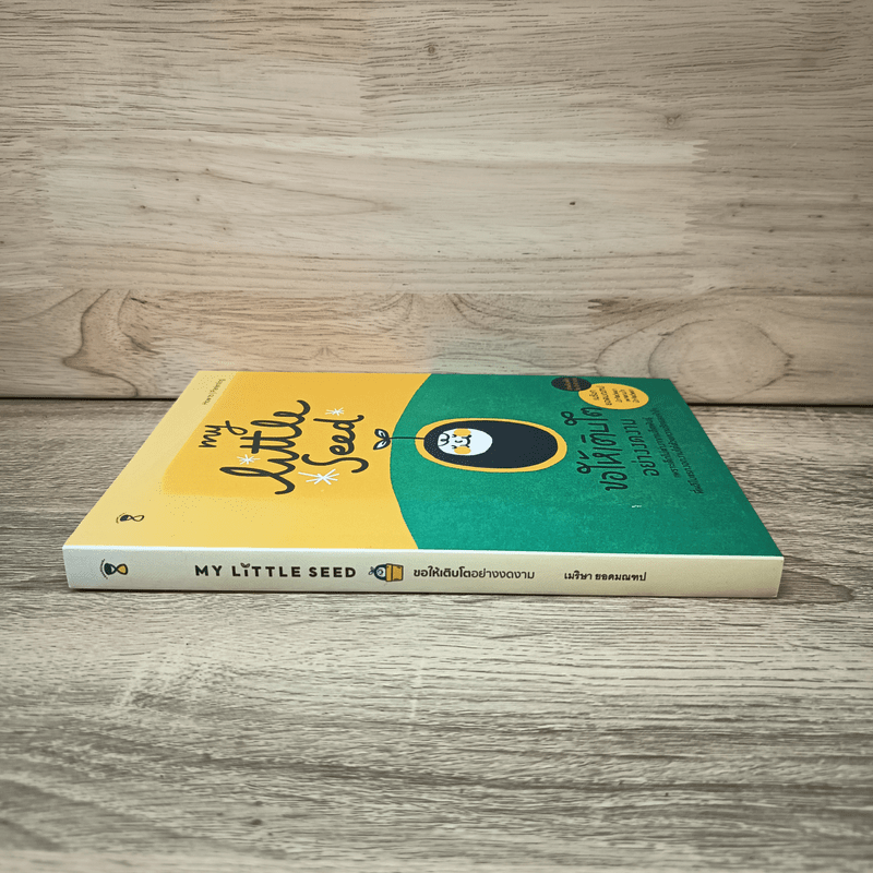 MY LITTLE SEED ขอให้เติบโตอย่างงดงาม - เมริษา ยอดมณฑป