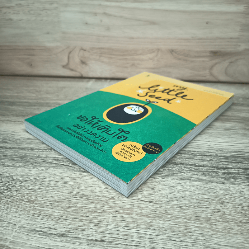 MY LITTLE SEED ขอให้เติบโตอย่างงดงาม - เมริษา ยอดมณฑป