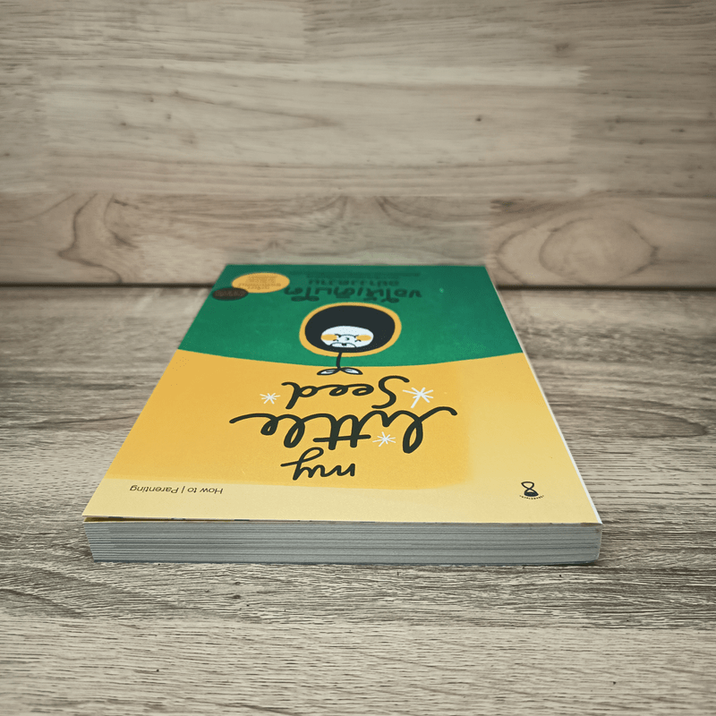 MY LITTLE SEED ขอให้เติบโตอย่างงดงาม - เมริษา ยอดมณฑป