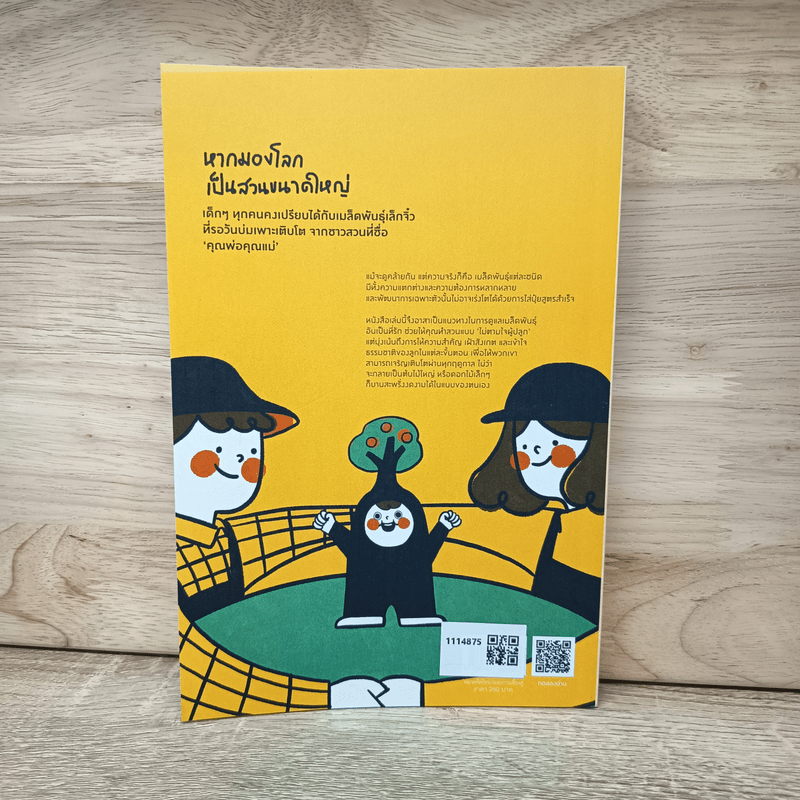 MY LITTLE SEED ขอให้เติบโตอย่างงดงาม - เมริษา ยอดมณฑป