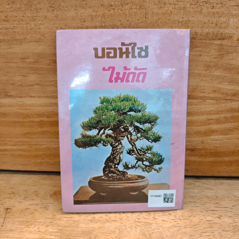 บอนไซไม้ดัด - สุขหฤทัย