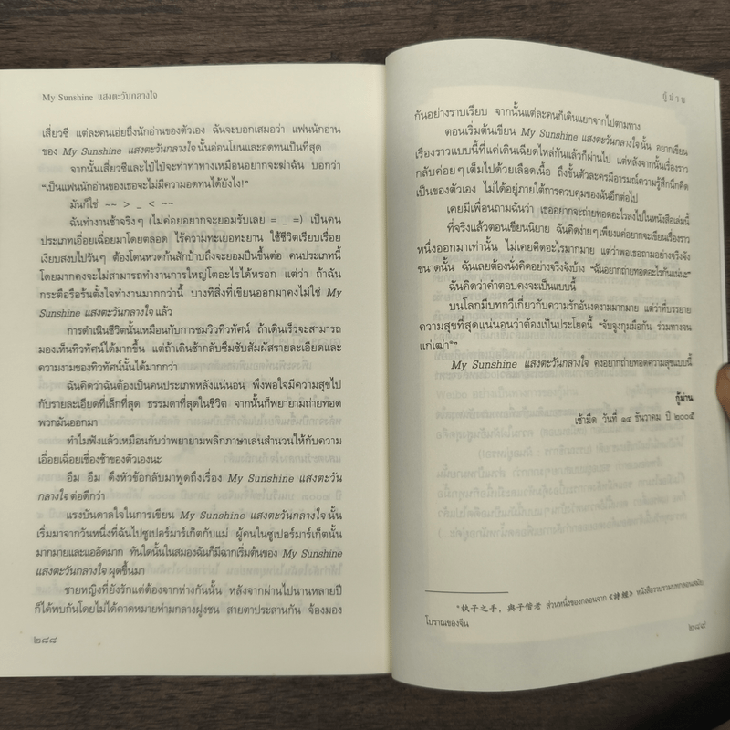 My Sunshine แสงตะวันกลางใจ - กู้ม่าน