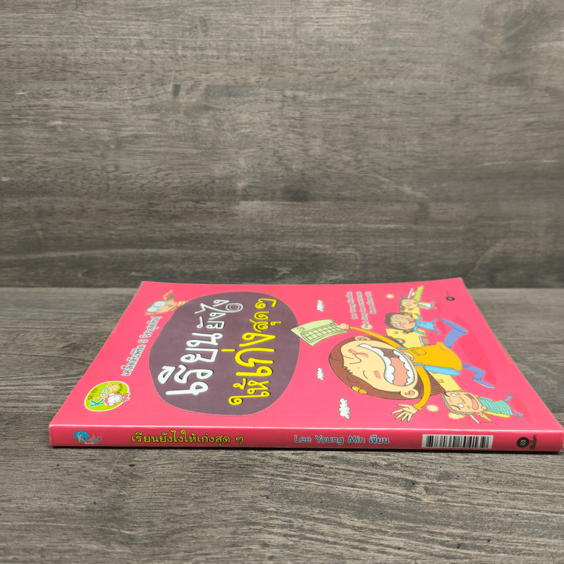 เรียนยังไงให้เก่งสุดๆ 