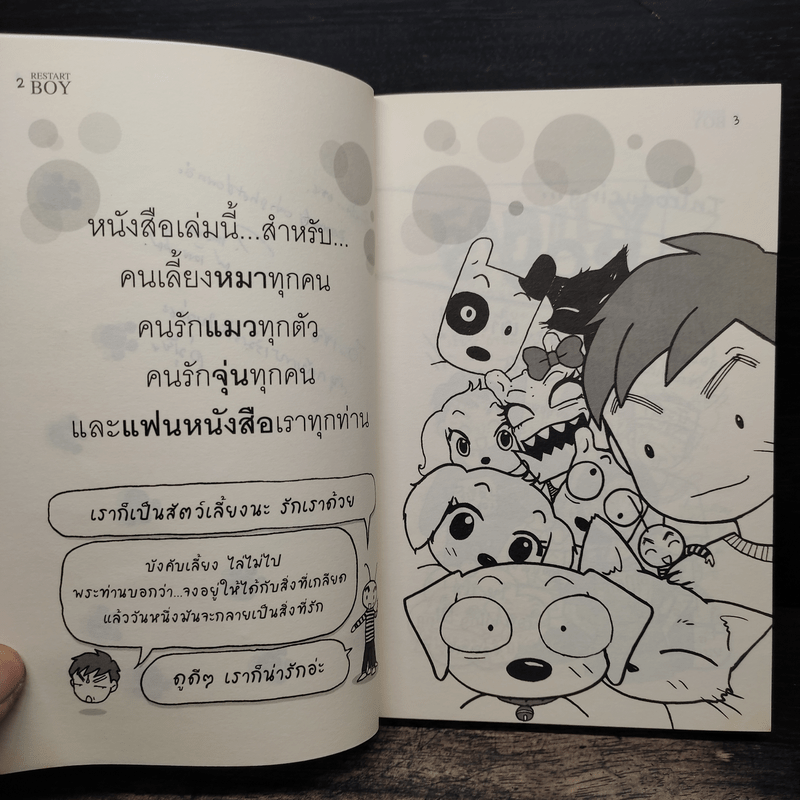 Restart boy สมัชชา หมา แมว แมลงสาบ - ว.แหวน