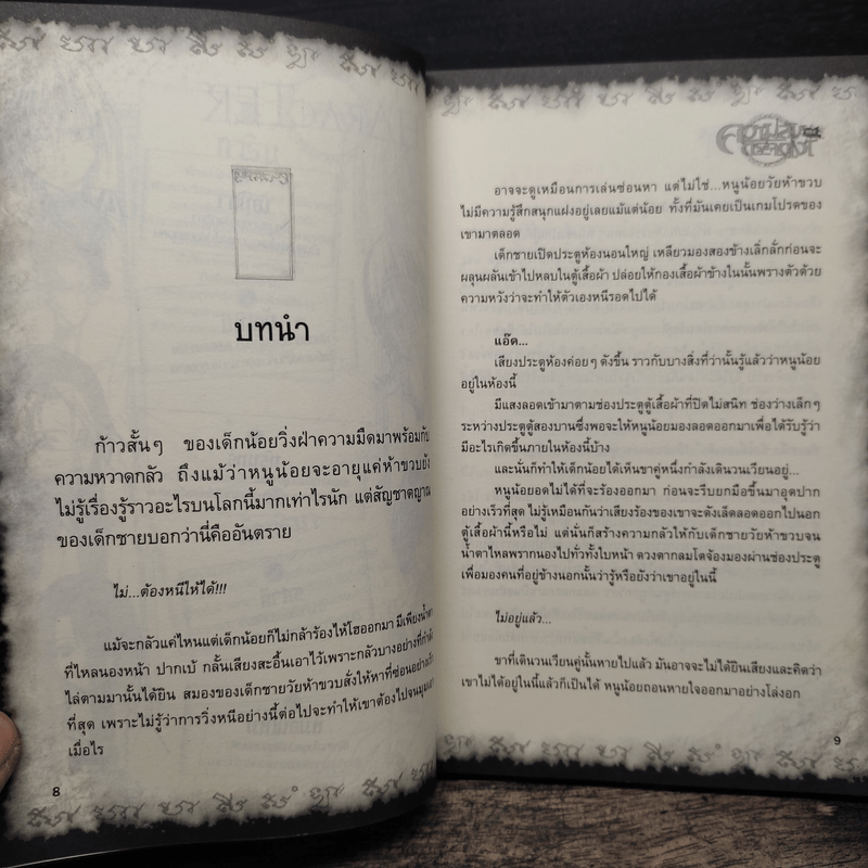 การิน ปริศนาคดีอาถรรพ์ เล่ม 4 ความลับของกระจกเงา