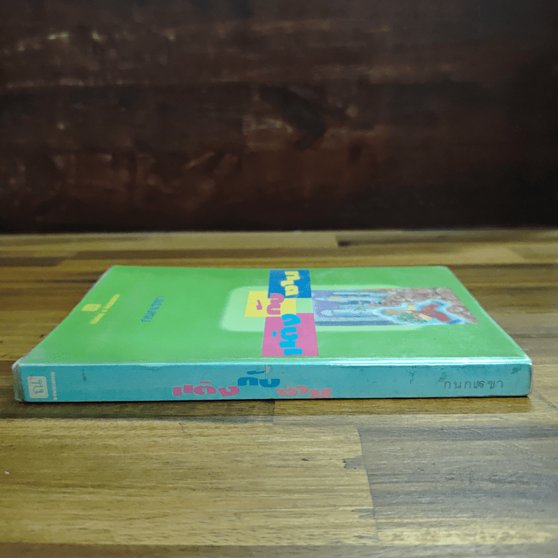 แต่งกับงาน - กนกเรขา