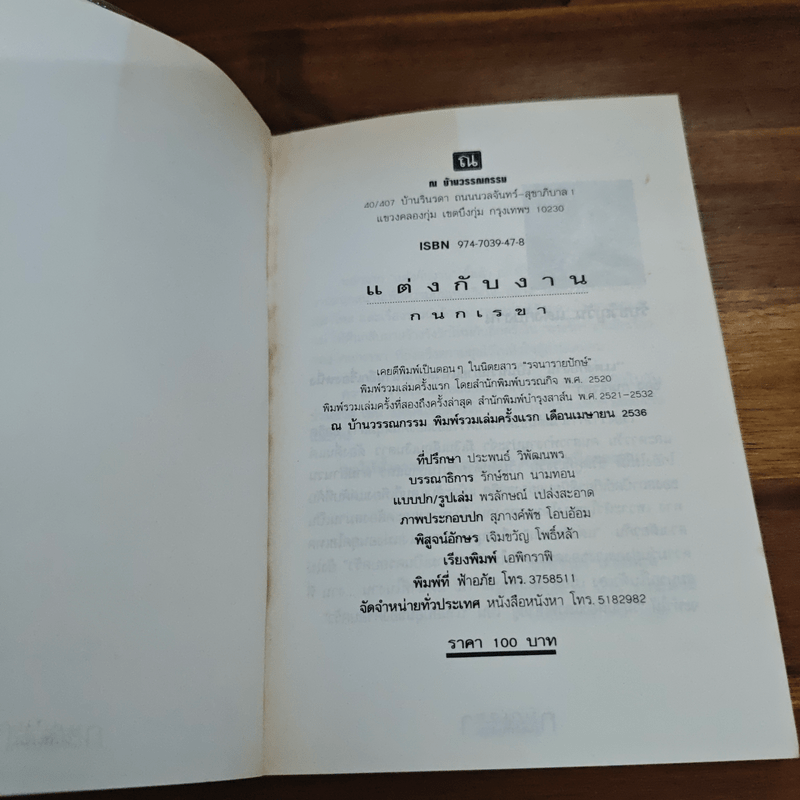 แต่งกับงาน - กนกเรขา