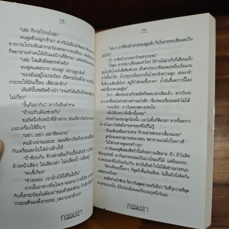 แต่งกับงาน - กนกเรขา