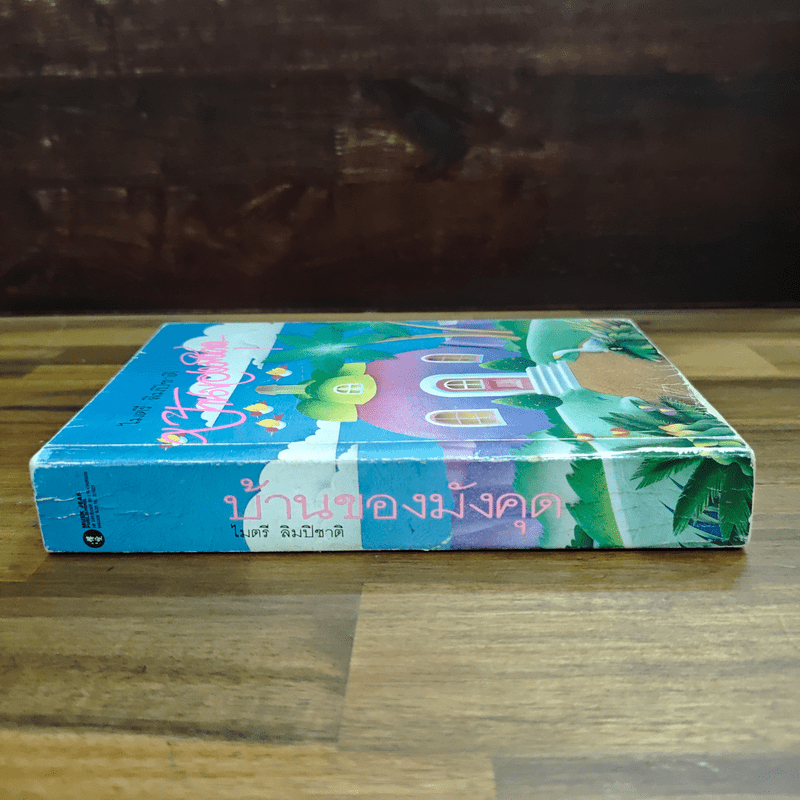 บ้านของมังคุด - ไมตรี ลิมปิชาติ