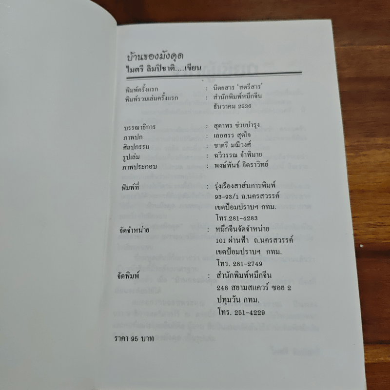 บ้านของมังคุด - ไมตรี ลิมปิชาติ