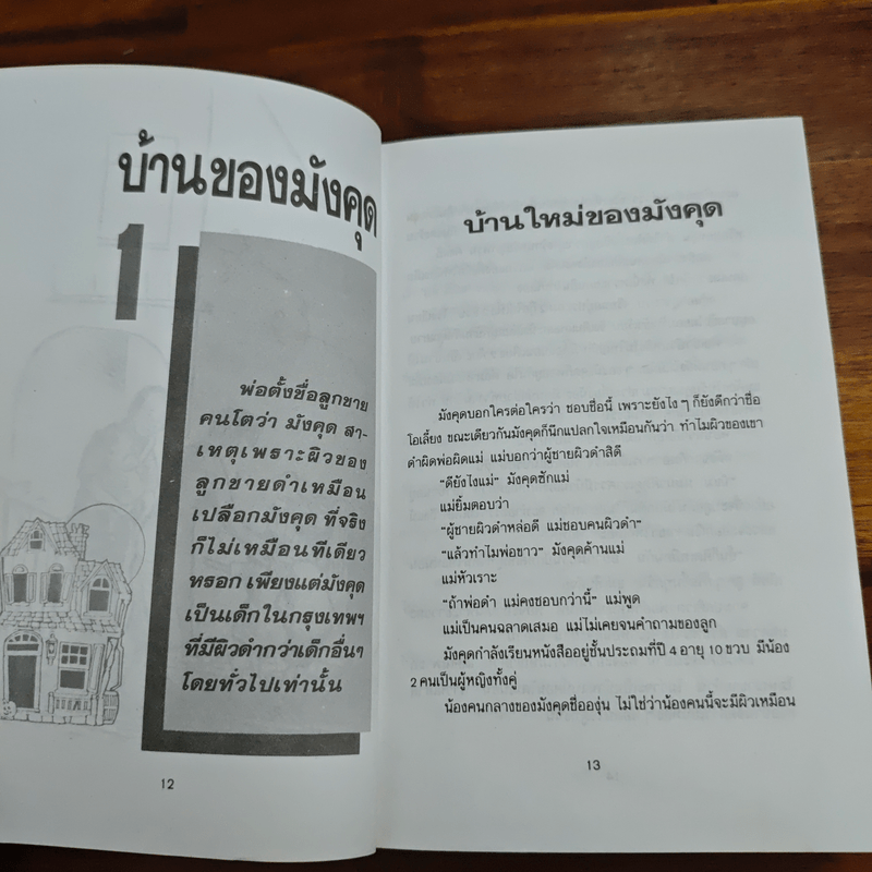 บ้านของมังคุด - ไมตรี ลิมปิชาติ