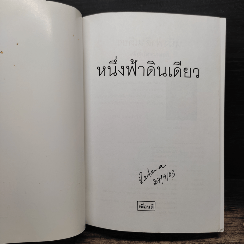 หนึ่งฟ้าดินเดียว - กฤษณา อโศกสิน
