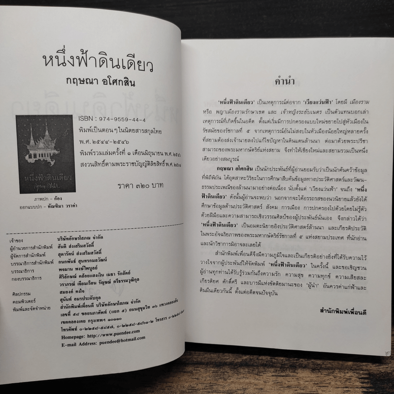 หนึ่งฟ้าดินเดียว - กฤษณา อโศกสิน