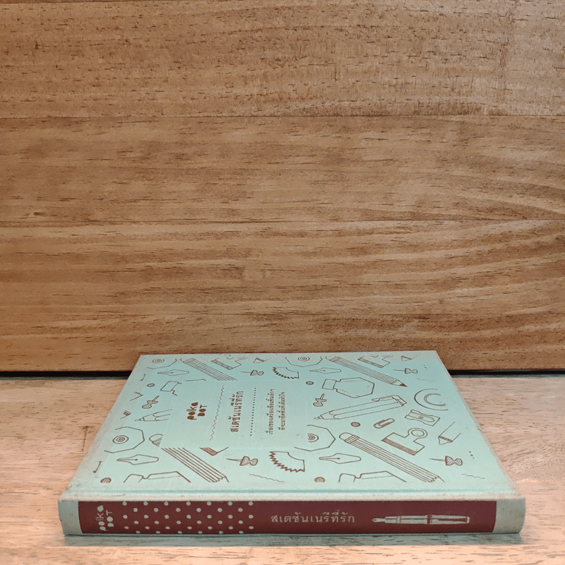 สเตชันเนรีที่รัก เรื่องของเครื่องเขียนชิ้นเล็กๆที่จะมายึดพื้นที่เต็มหัวใจ (ปกแข็ง)